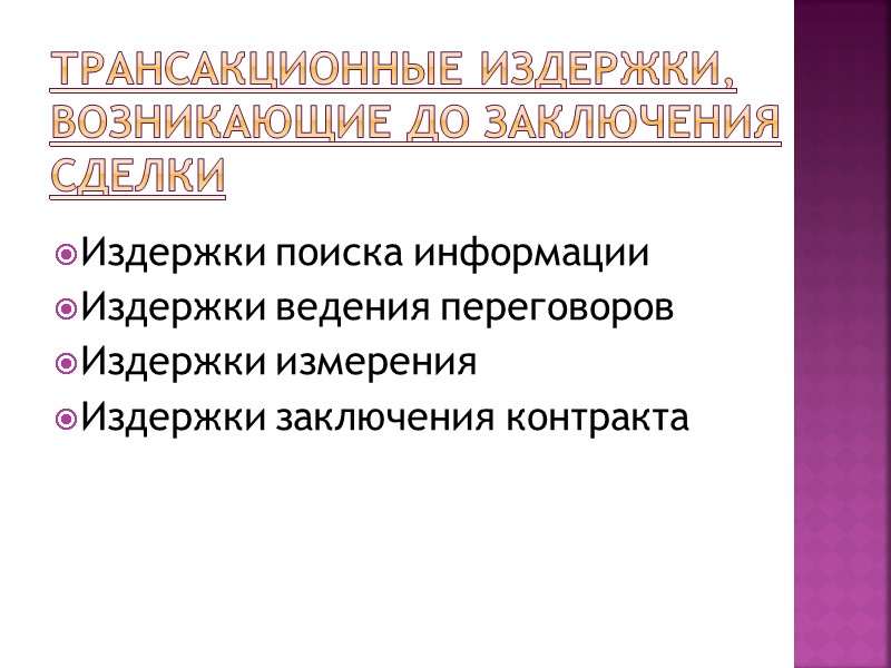Трансакционные издержки, возникающие до заключения сделки Издержки поиска информации Издержки ведения переговоров Издержки измерения
